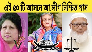 নির্বাচনে এই ৫০টি আসনে আলীগকে হারানো অসম্ভব বিএনপি জামায়াত জাতীয় পার্টি Awami League BNP Jamaat [upl. by Hayott]