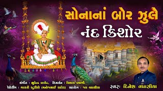 સોનાનાં બોર ઝુલે નંદ કિશોર  Sonana Bor Zule Nandkishor  Dinesh Vaghasiya  Swaminarayan Kirtan [upl. by Sabsay846]