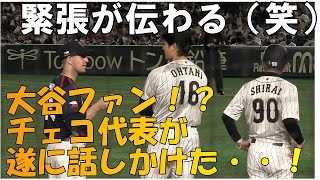 【WBC第１次ラウンド】チャンス到来！大谷翔平と話したいチェコ代表選手たち！ [upl. by Jaime281]