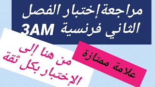 مراجعة الفصل الثاني فرنسية سنة ثالثة متوسط révision 2ème trimestre français 3AM 💕💕 [upl. by Feeney]