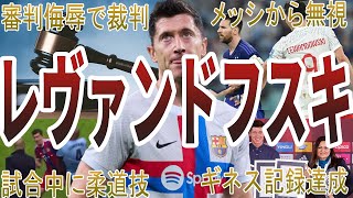 【ゴールマシーン】レヴァンドフスキの面白・衝撃エピソード50選 [upl. by Ecilef]