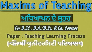 Maxims of Teaching  ਅਧਿਆਪਨ ਦੇ ਸੂਤਰ।  Teaching Learning Process  BEd BABSc BEd [upl. by Attah]