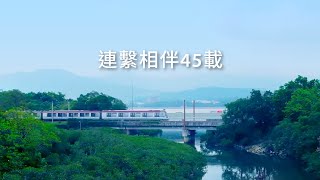 港鐵 – 連繫相伴45載 [upl. by Rafe724]