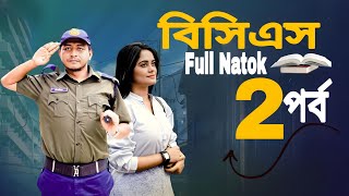 বিসিএস ২  BCS 2  bangla new natok  prank king natok 2024  samim samanta new bangla natok [upl. by Eolanda]