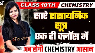 सारे रासायनिक सूत्र एक ही क्लॉस में  अब होगी CHEMISTRY आसान  Rasayanik Sutra Kaise Banaen [upl. by Sulakcin]