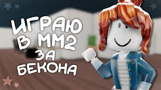 🥓играю в мм2за бекона🥓 [upl. by Haela897]