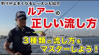 ［釣果アップ］ルアーの正しい流し方［シーバス］ [upl. by Harihat]