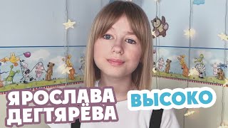 Ярослава Дегтярёва – Высоко 23052020 [upl. by Ainos157]