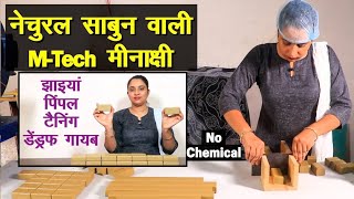 MTech कर बना रही हैं नेचुरल साबुन मीनाक्षी । जो चेहरे के लिए वरदान हैं trandingshopADTECHTV1 [upl. by Alabaster]