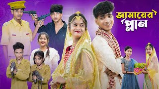 জামাইয়ের প্ল্যান l Jamaier Plan l Bangla Natok l Sofik amp Sraboni l Palli Gram TV Latest Video [upl. by Gregoire]