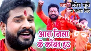 Ritesh Pandey Akshara Singh सुपरहिट काँवर गीत  Ara Jila Kanwar Ha  Bhojpuri Kanwar Songs [upl. by Casar317]