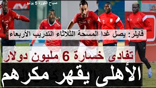 صباح الكوره الاهلى يقهر مكرهم ويتفادى خسارة 6 مليون دولار ولا تقليل للمحترفين بالدورى  علاء صادق [upl. by El25]