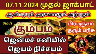 கும்பம்  07 நவம்பர் 2024 முதல் அதிரடி அதிர்ஷ்டம்  Bapus Kumbam [upl. by Imac]