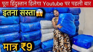 Export Surplus हिंदुस्तान का सबसे सस्ता Store🔥मात्र ₹9 में Cheapest Export Surplus Wholesale Market [upl. by Einal]