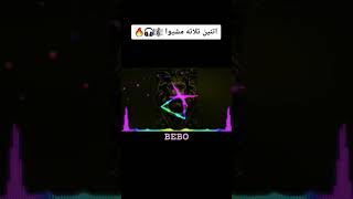 ريمكس اتنين تلاتة مشيو dj BEBO 🎶🖤توزيع بيبو [upl. by Adnohsak]