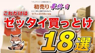 【Amazon初売り】本日が最終日！これだけは買っておけなガジェットとか18選！ [upl. by Eocsor]