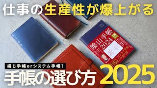 手帳選び迷う人必見！仕事の生産性が爆上がる手帳の選び方2025システム手帳【保存版】 [upl. by Nnylaehs]