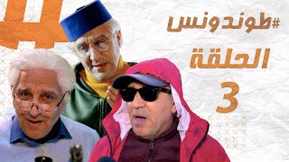 Hassan El Fad  Tendance  Episode 03  حسن الفد  طوندونس  الحلقة 03 [upl. by Maybelle]