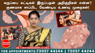 கருப்பை Uterus கட்டிகள் இருப்பதன் அறிகுறிகள் என்ன  குணமாக சாப்பிட வேண்டியவை உணவு முறைகள் uterus [upl. by Deena]