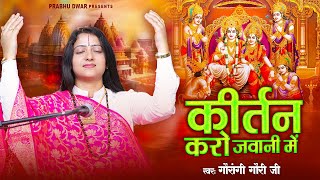 कीर्तन करो जवानी में बुढ़ापा किसने देखा है  Kirtan Karo Jawani Mein  Pandit Gaurangi Gauri Ji [upl. by Corine]