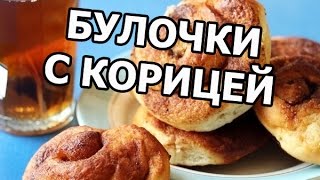 Как испечь булочки с корицей Приготовить рецепт просто [upl. by Hallsy]