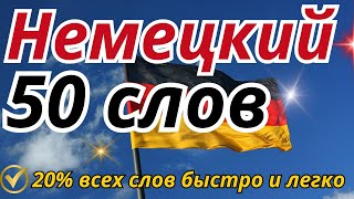 НЕМЕЦКИЙ ЯЗЫК С НУЛЯ  50 СЛОВ С ПРИМЕРАМИ ПО КАРТОЧКАМ 🇩🇪 БЫСТРО И ЛЕГКО УЧИМ СЛОВА ДЛЯ НАЧИНАЮЩИХ [upl. by Ledua]