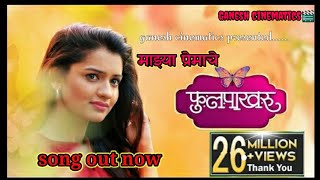 माझे प्रेमाचे फुलपाखरू  Majhe Premache Fulpakhru  New marathi song  a sad love story [upl. by Rednazxela]