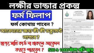 Lakshmir Bhandar  Lakshmir Bhandar form fillup  Lakshmir Bhandar Documents  Lakhir Vandar apply [upl. by Eidde]