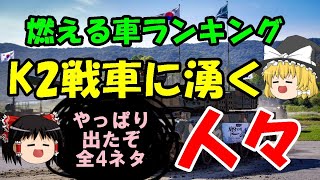 K2戦車で湧く人々と燃える車選手権『全4ネタ』 324 [upl. by Ispep]