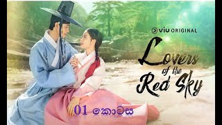 Lovers Of The Red Sky ep 01 Sinhala Subසිංහල උපසිරස සම්පුර්ණ වීඩියෝ ලින්ක් එක සහිතයි Dream dramas [upl. by Akerdna]