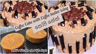 කෝපි කේක්Coffee Cake with Coffee Butter IcingNescafe Cake [upl. by Nikita493]