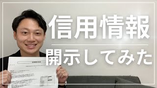 CICの信用情報開示方法を実際にやってみて解説します！ [upl. by Nobe]