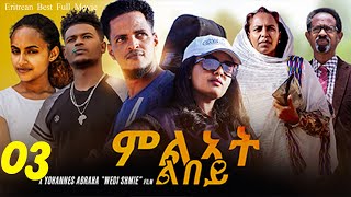 ምልኣት ልበይ  Milat Libey  Best Eritrean Movie  03 [upl. by Catt]