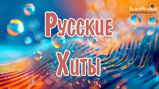 Русские Хиты 2024 Лучшие Русские Песни Новинки Музыки Танцевальная Музыка [upl. by Granthem]