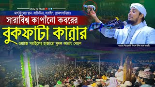 সরাইলের মাটিতে সারাবিশ্ব কাপাঁনো কবরের বুকফাটা কান্নার ওয়াজ  গিয়াস উদ্দিন তাহেরি  Taheri new waz [upl. by Takeo]