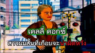 Extra Lives  เคลลี่ สาวผมสั้นผู้ไม่มีความโดดเด่น [upl. by Bak]