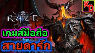 Raziel Dungeon Arena เกมส์มือถือสายดาร์ก สุดมันส์ เกมส์ดีๆที่ห้ามพลาด [upl. by Alameda]