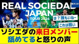 【何があった？】ソシエダの来日メンバー、舐めてると怒りの声 [upl. by Ratcliffe]