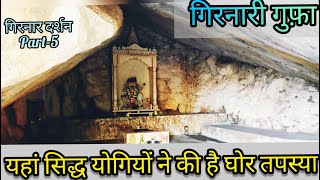 हजारो साल पुरानी Girnari gufa  Girnar parvat  दत्तात्रेय गुफा का रहस्य  Story of Girnar [upl. by Arihat]