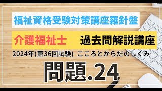 介護福祉士 過去問題解説講座 2024年（第36回試験）領域 こころとからだのしくみ こころとからだのしくみ 問題24 [upl. by Nawad451]