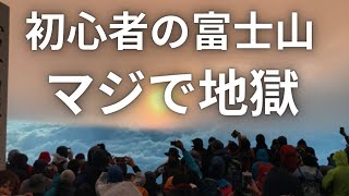 初心者が富士山を登頂するのは可能？？死にたくなければ万全な準備をせよ！ [upl. by Marguerita108]