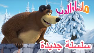 💥سلسلة جديدة ❄️🏒 المدربة ماشا 🐻 ماشا والدب 👱‍♀️ Masha and the Bear [upl. by Einomrah907]