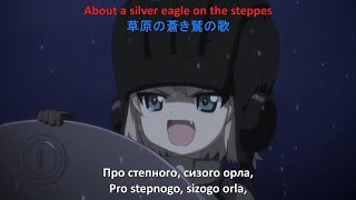 Katyusha Girls Und Panzer MultiLanguages Lyrics Слава Україні [upl. by Melania]