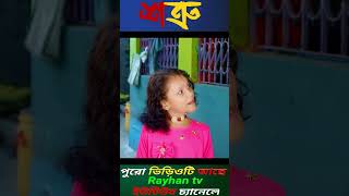 Shatru Rayhantv New Sharts Video Vrial Shorts Video [upl. by Dnomyaw]