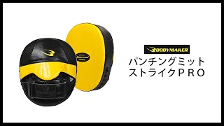 【BODYMAKER】パンチングミット ストライクＰＲＯ [upl. by Burrus]