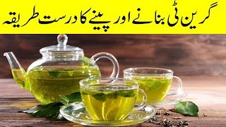 How to Make Green Tea Properly  Green Tea banane ka tarika [upl. by Talanian]