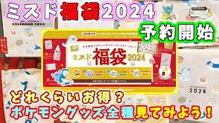 【福袋2024】ミスド福袋2024の予約が開始！今年はポケモンコラボ☆どれくらいお得？どんなグッズが付いてくるのかな？店頭サンプルを見てみよ～🎵 [upl. by Elpmet]