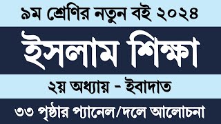 Class 9 Islam Shikkha 2024 Chapter 2 Page 33  ৯ম শ্রেণির ইসলাম শিক্ষা ২য় অধ্যায় ৩৩ পৃষ্ঠা সমাধান [upl. by Muns]