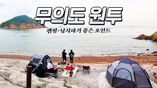 캠핑과 낚시가 가능한 무의도 덕점방파제 원투낚시 광명항 낚시 [upl. by Lochner]