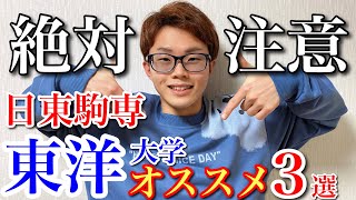 意外と落ちる？東洋大学の全貌！【日東駒専】 [upl. by Howlyn941]